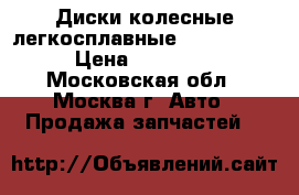  Диски колесные легкосплавные VW Touareg › Цена ­ 18 000 - Московская обл., Москва г. Авто » Продажа запчастей   